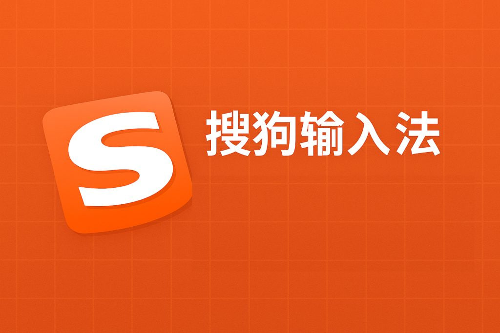 搜狗输入法：AI赋能，打字效率飞跃的智能秘籍